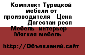 Комплект Турецкой мебели от производителя › Цена ­ 350 000 - Дагестан респ. Мебель, интерьер » Мягкая мебель   